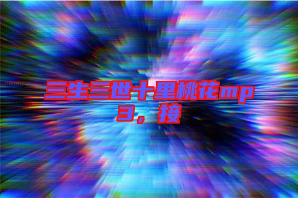 三生三世十里桃花mp3，接