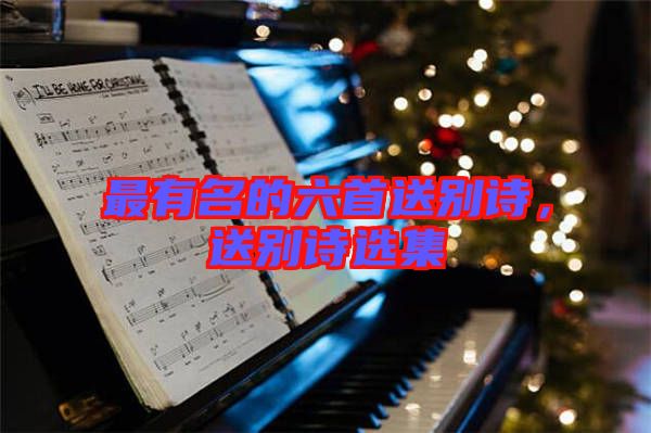 最有名的六首送別詩(shī)，送別詩(shī)選集