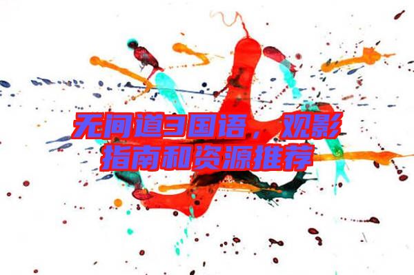 無間道3國語，觀影指南和資源推薦