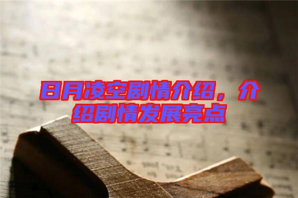日月凌空劇情介紹，介紹劇情發(fā)展亮點(diǎn)