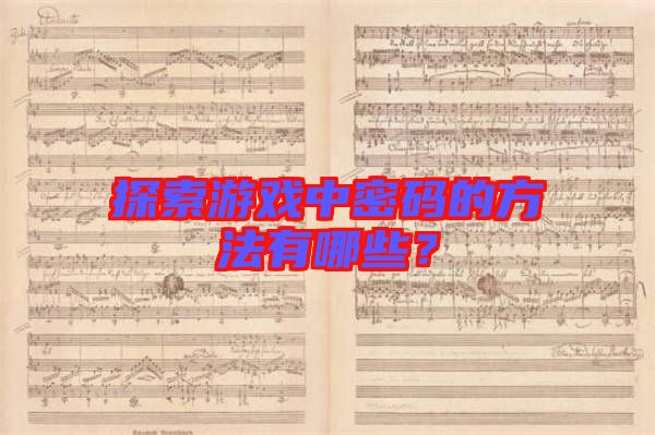 探索游戲中密碼的方法有哪些？
