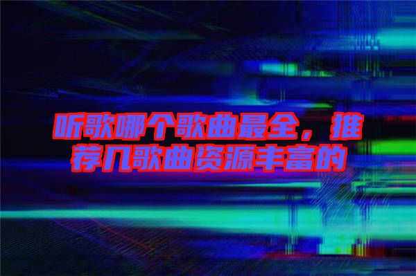 聽歌哪個歌曲最全，推薦幾歌曲資源豐富的