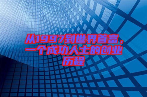 從1997到世界首富，一個(gè)成功人士的創(chuàng)業(yè)歷程
