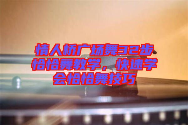 情人橋廣場(chǎng)舞32步恰恰舞教學(xué)，快速學(xué)會(huì)恰恰舞技巧