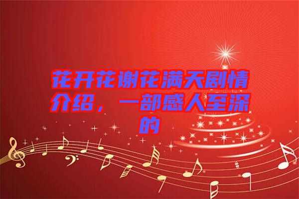 花開花謝花滿天劇情介紹，一部感人至深的