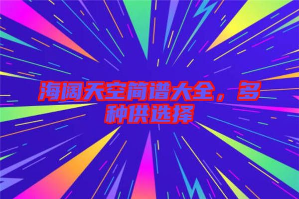 海闊天空簡(jiǎn)譜大全，多種供選擇