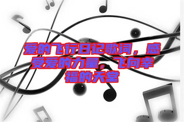 愛的飛行日記歌詞，感受愛的力量，飛向幸福的天堂