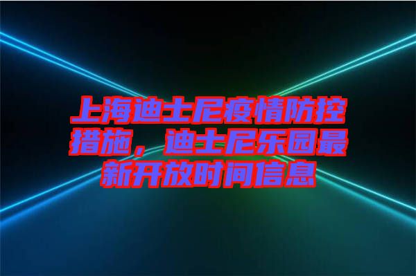 上海迪士尼疫情防控措施，迪士尼樂(lè)園最新開放時(shí)間信息