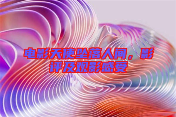 電影天使墜落人間，影評(píng)及觀影感受