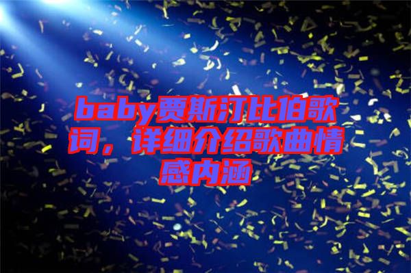 baby賈斯汀比伯歌詞，詳細介紹歌曲情感內涵