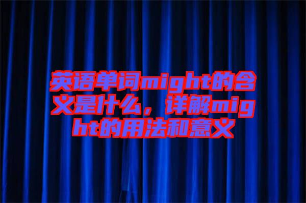 英語單詞might的含義是什么，詳解might的用法和意義