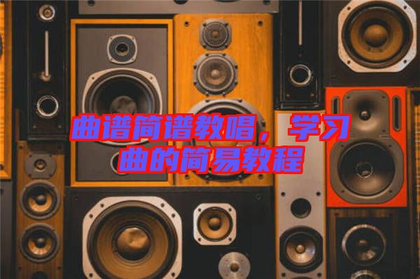 曲譜簡譜教唱，學(xué)習(xí)曲的簡易教程