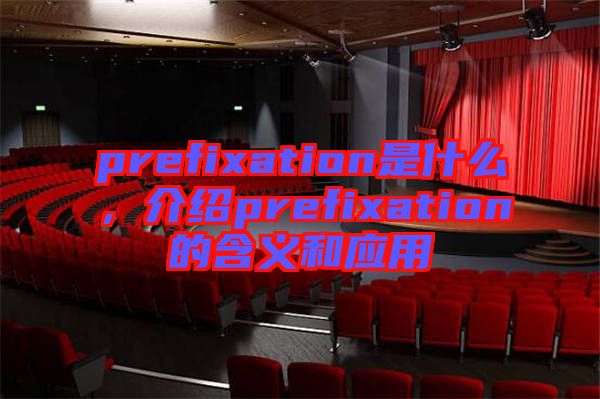 prefixation是什么，介紹prefixation的含義和應用