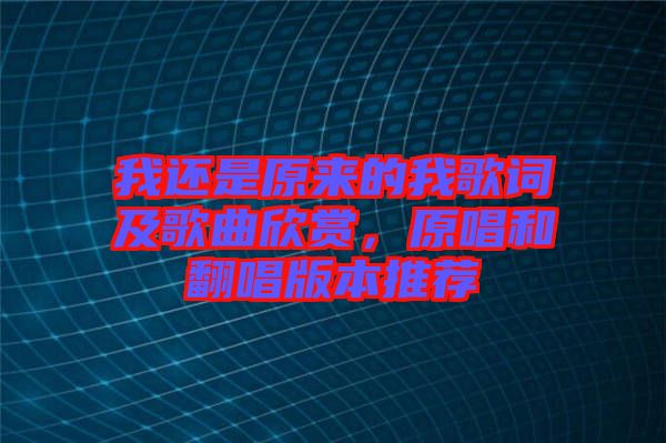 我還是原來的我歌詞及歌曲欣賞，原唱和翻唱版本推薦