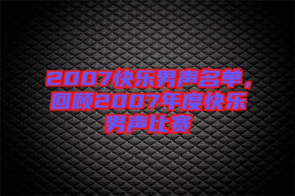 2007快樂男聲名單，回顧2007年度快樂男聲比賽