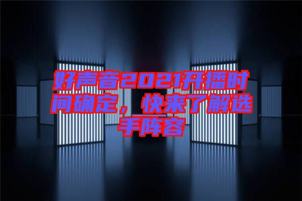 好聲音2021開播時間確定，快來了解選手陣容