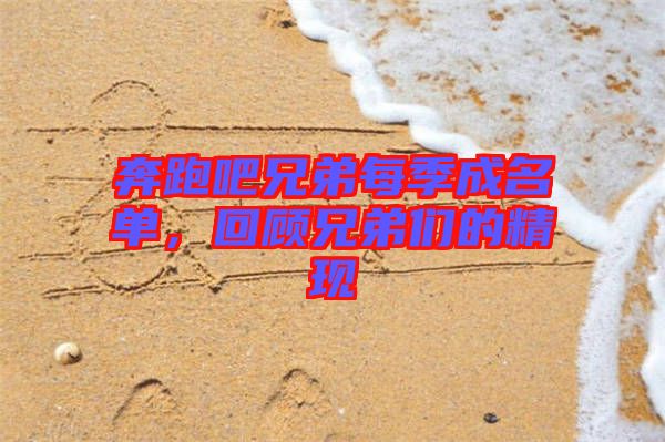 奔跑吧兄弟每季成名單，回顧兄弟們的精現(xiàn)
