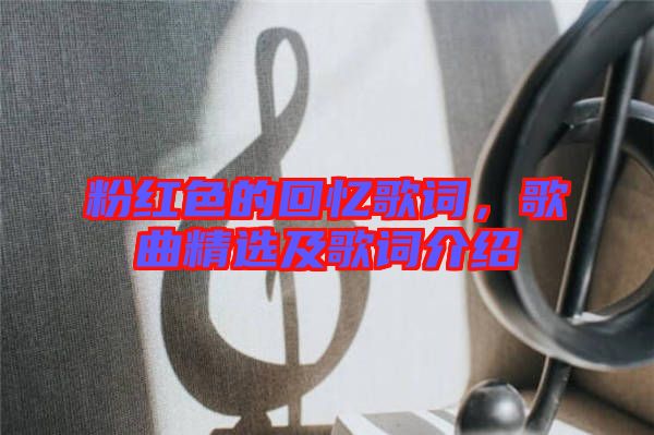 粉紅色的回憶歌詞，歌曲精選及歌詞介紹