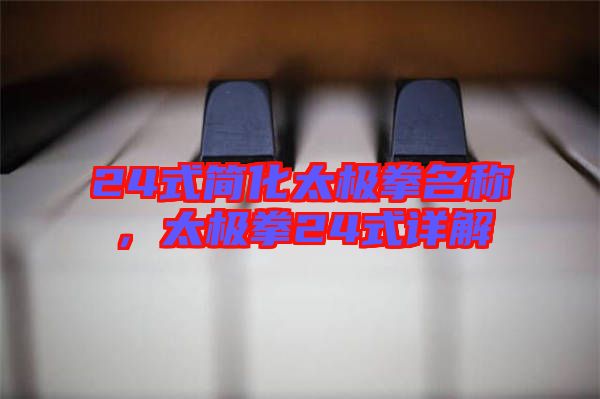 24式簡(jiǎn)化太極拳名稱，太極拳24式詳解