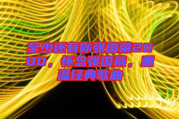 至少還有你張國榮2000，懷念張國榮，重溫經(jīng)典歌曲