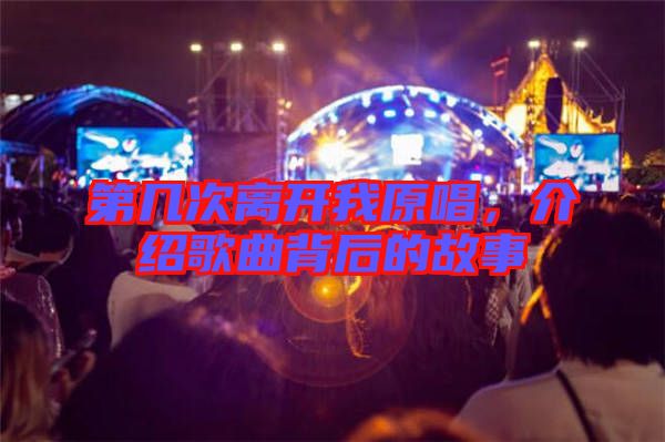 第幾次離開我原唱，介紹歌曲背后的故事