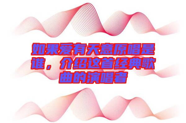 如果愛有天意原唱是誰，介紹這首經(jīng)典歌曲的演唱者