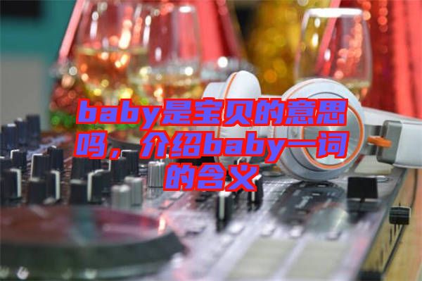 baby是寶貝的意思嗎，介紹baby一詞的含義