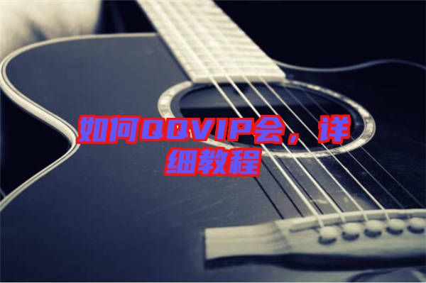 如何QQVIP會，詳細教程