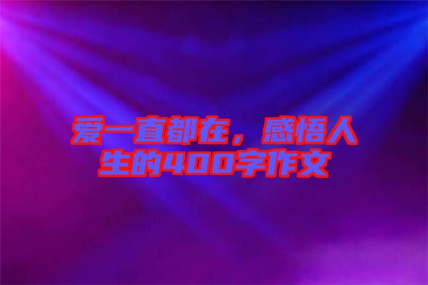 愛一直都在，感悟人生的400字作文