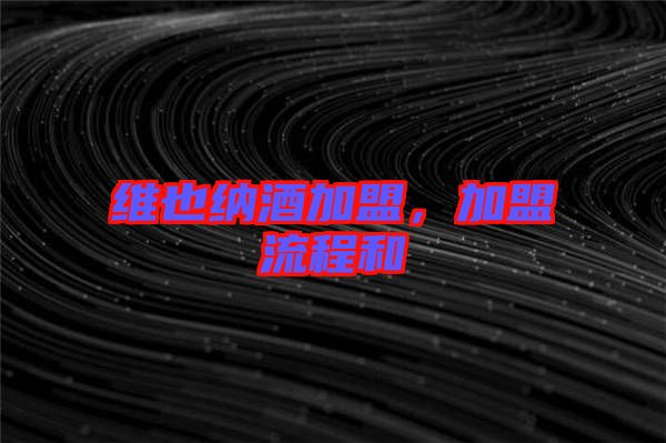 維也納酒加盟，加盟流程和