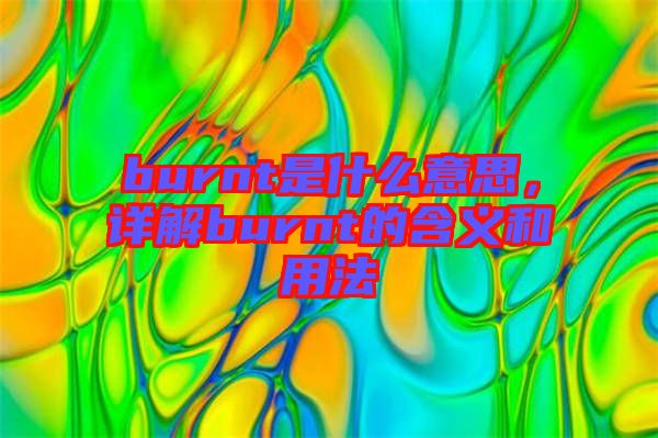burnt是什么意思，詳解burnt的含義和用法