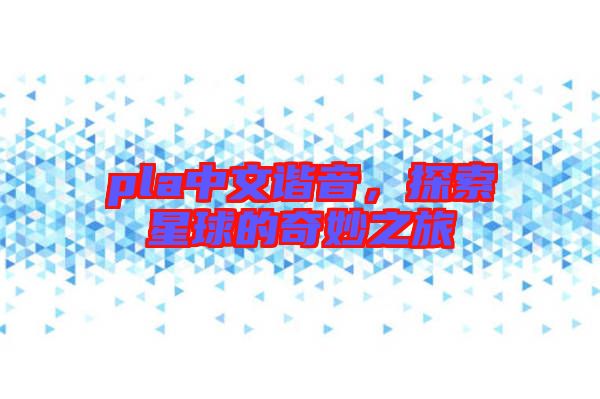 pla中文諧音，探索星球的奇妙之旅