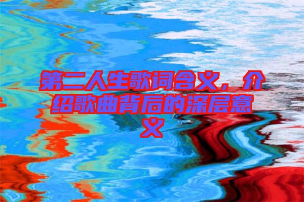 第二人生歌詞含義，介紹歌曲背后的深層意義