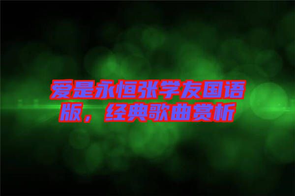 愛是永恒張學(xué)友國語版，經(jīng)典歌曲賞析