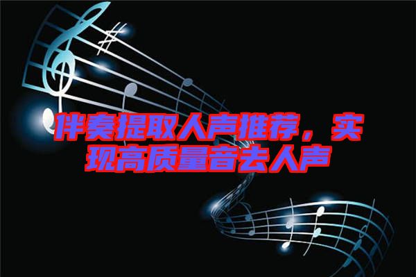 伴奏提取人聲推薦，實(shí)現(xiàn)高質(zhì)量音去人聲