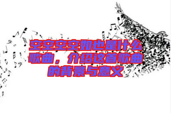 空空空空如也是什么歌曲，介紹這首歌曲的背景與意義