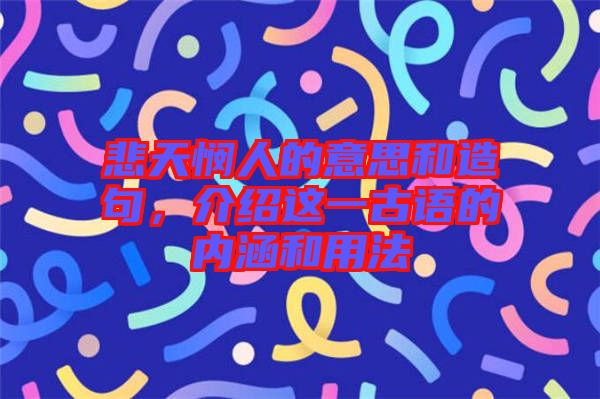悲天憫人的意思和造句，介紹這一古語(yǔ)的內(nèi)涵和用法