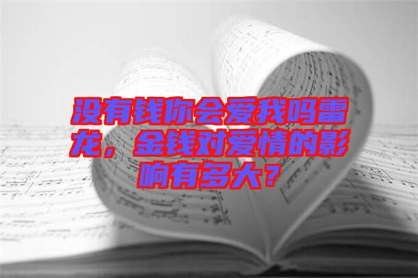 沒有錢你會愛我嗎雷龍，金錢對愛情的影響有多大？