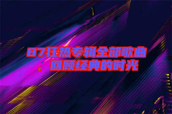 87狂熱專輯全部歌曲，回顧經(jīng)典的時光
