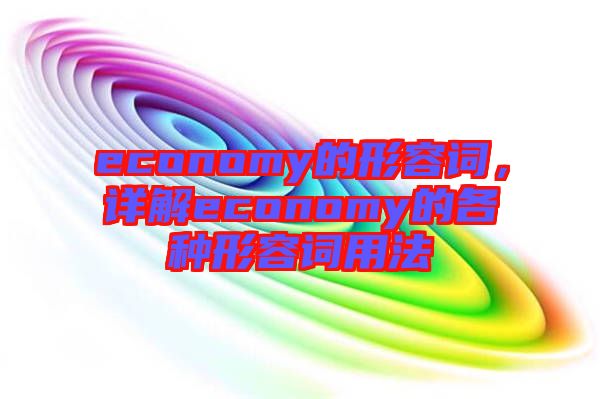 economy的形容詞，詳解economy的各種形容詞用法