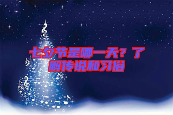 七夕節(jié)是哪一天？了解傳說和習俗