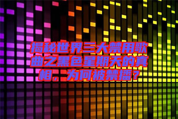 揭秘世界三大禁用歌曲之黑色星期天的真相，為何被禁播？