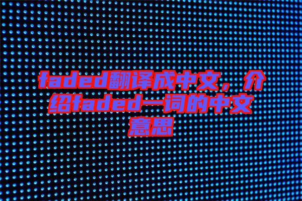 faded翻譯成中文，介紹faded一詞的中文意思