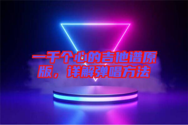 一千個心的吉他譜原版，詳解彈唱方法