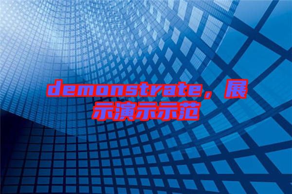 demonstrate，展示演示示范