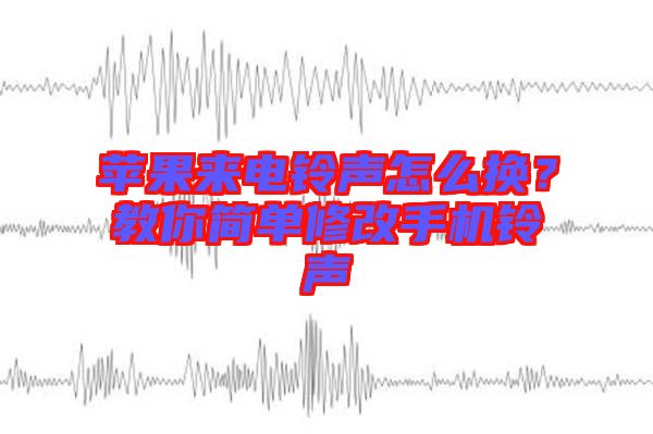 蘋果來電鈴聲怎么換？教你簡單修改手機(jī)鈴聲