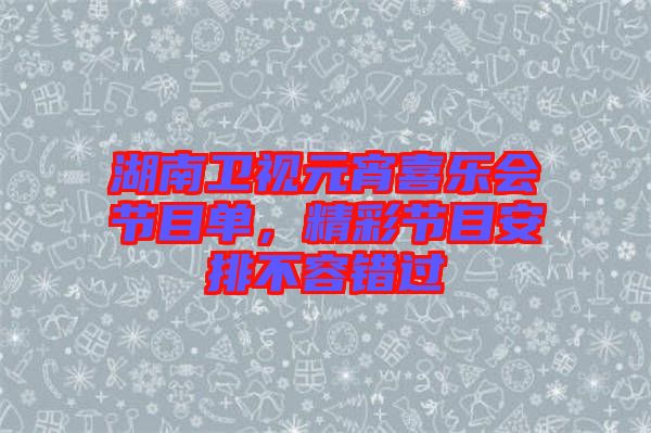 湖南衛(wèi)視元宵喜樂(lè)會(huì)節(jié)目單，精彩節(jié)目安排不容錯(cuò)過(guò)