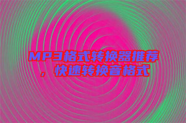 MP3格式轉(zhuǎn)換器推薦，快速轉(zhuǎn)換音格式