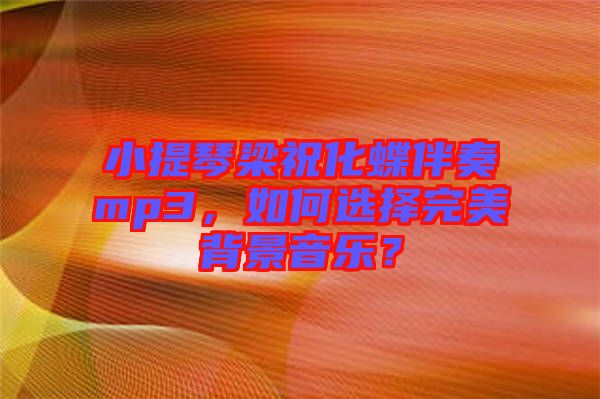 小提琴梁?；樽鄊p3，如何選擇完美背景音樂？