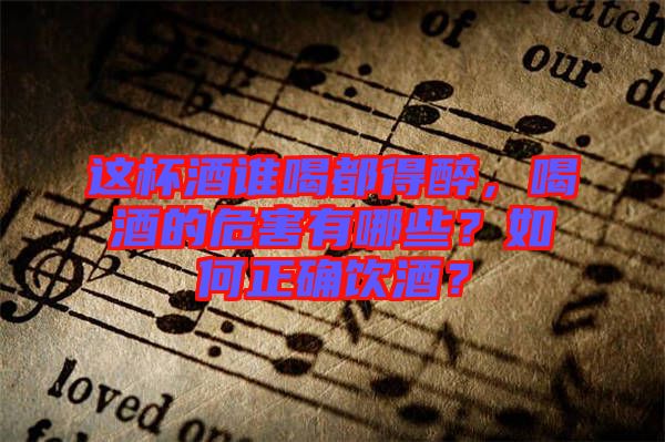 這杯酒誰喝都得醉，喝酒的危害有哪些？如何正確飲酒？